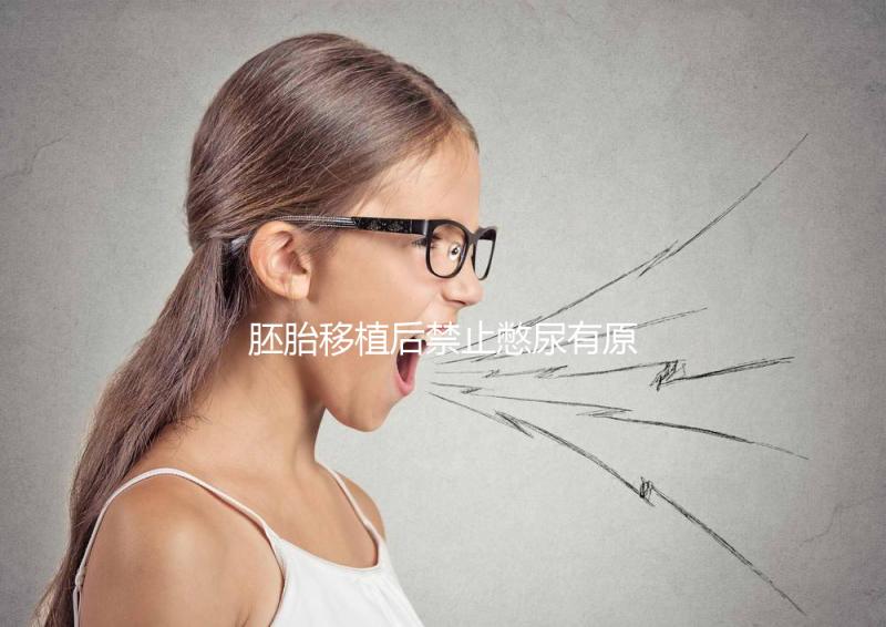 胚胎移植后禁止憋尿有原因，壓迫子宮、影響著床危害大