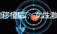 胚胎移植后, 女性激素水平高是正常的!分享你的4個(gè)動(dòng)作可以幫助恢復(fù)快速收藏