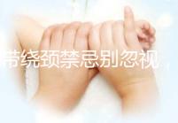 臍帶繞頸禁忌別忽視，4大注意事項千萬得刻心里