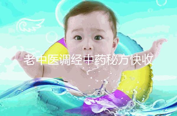 老中醫調經中藥秘方快收藏,熏蒸中藥熏蒸配方緩解痛經有奇效