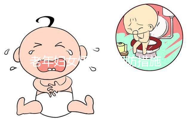 老年婦女懷孕的預防措施是什么？