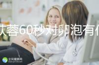 肉蓯蓉60秒對卵泡有什么用？我想更快地戳孕戳