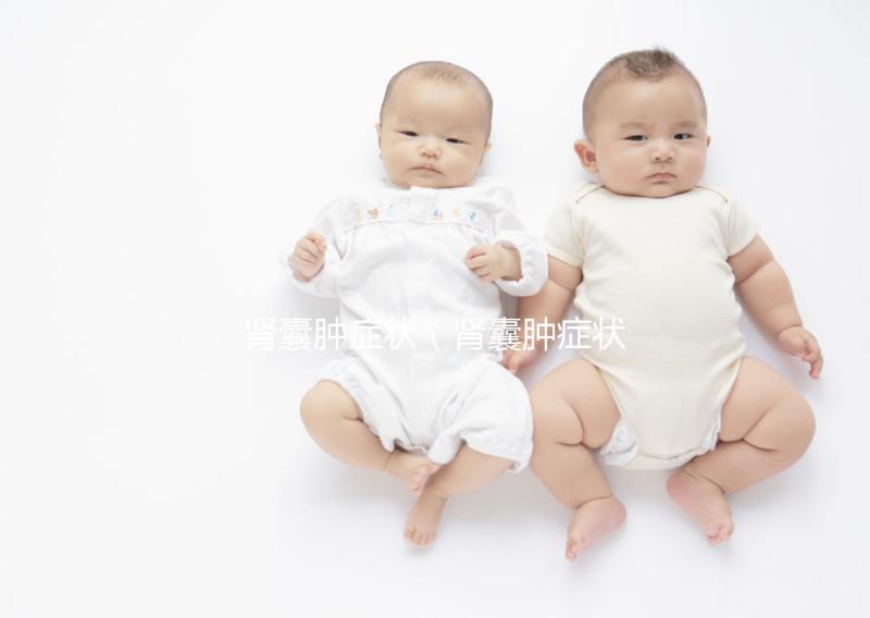 腎囊腫癥狀（腎囊腫癥狀表現(xiàn)有哪些）