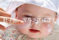 肚子漲、渾身乏還腰疼！凍胚移植第三天的癥狀不止有這些