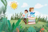 菏澤男科醫院排名整理，牡丹區口碑最好，實力最強