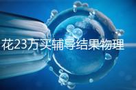 花23萬買輔導(dǎo)結(jié)果物理考2分,歸根結(jié)底要反思學(xué)習(xí)動機(jī)