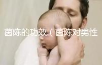 茵陳的功效(茵陳對(duì)男性性功能好嗎)