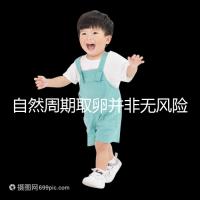 自然周期取卵并非無風險!3種危害可影響女性一生