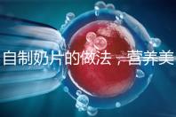 自制奶片的做法，營養美味又健康！