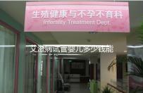 艾滋病試管嬰兒多少錢能成功來看，符合條件也可以報(bào)銷