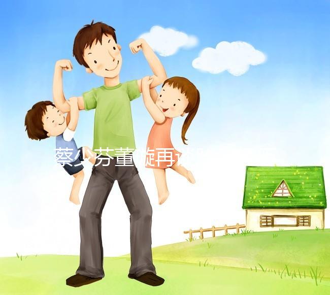 蔡少芬董璇再談胎停經歷，那種崩潰直擊心臟！