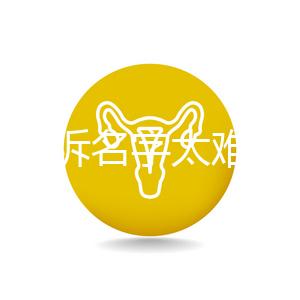 萌娃哭訴名字太難寫想叫小花，盤點那些父母起的奇葩名字