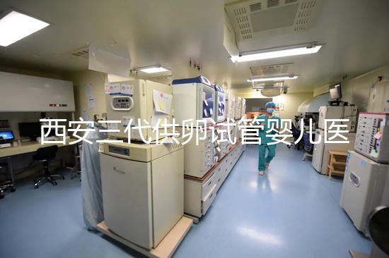 西安三代供卵試管嬰兒醫(yī)院排名出爐,助孕成功率和費(fèi)用參考