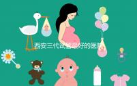 西安三代試管最好的醫(yī)院排名公開:成功率領(lǐng)先,注意事項詳細說明,懷孕不再困難!