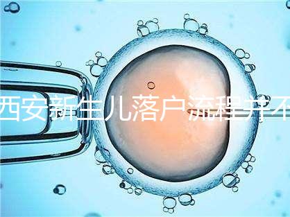 西安新生兒落戶流程并不難，內附各區辦理地址快人一步