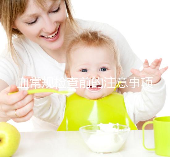 血常規(guī)檢查前的注意事項(xiàng)不能忽視，喝水可能導(dǎo)致結(jié)果異常