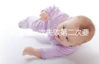 試管第一次失敗第二次要不要重新檢查戳，怎么做答案來了