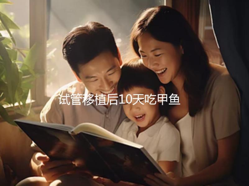 試管移植后10天吃甲魚影響大，或會(huì)導(dǎo)致流產(chǎn)千萬(wàn)不要碰