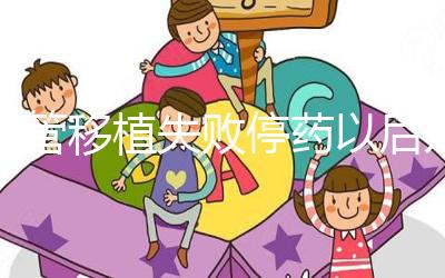 試管移植失敗停藥以后幾天來月經？聽張亞杰醫生怎么說...