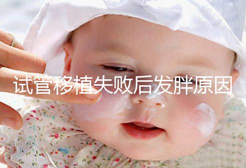 試管移植失敗后發(fā)胖原因及解決方法公布,想減重戳進(jìn)來(lái)