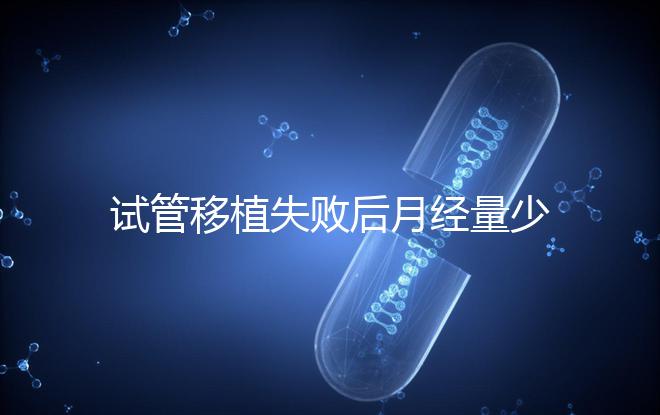 試管移植失敗后月經(jīng)量少正常嗎?聽聽姐妹們怎么說...