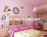 試管移植失敗后要刮宮嗎？大多數(shù)夫妻都不知道答案