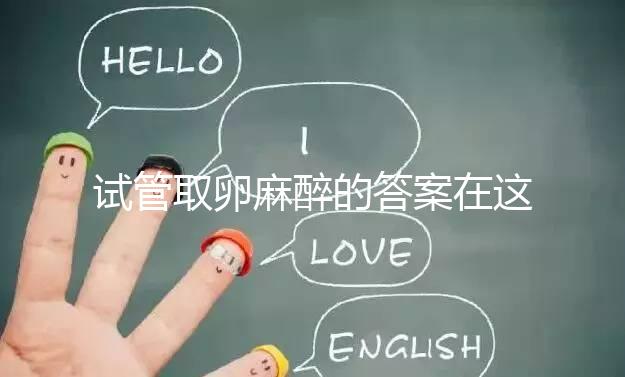 試管取卵麻醉的答案在這里多久？之后疼不疼就看身體狀況了