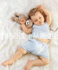 試管前必讀：從醫(yī)生團(tuán)隊(duì)、費(fèi)用談杰特寧和bnh優(yōu)勢(shì)