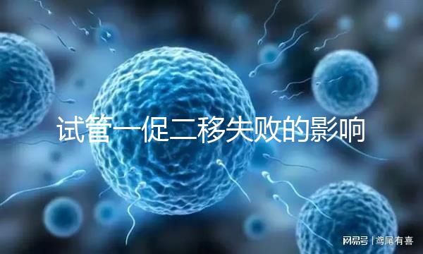 試管一促二移失敗的影響，癥狀匯總，難孕夫婦迅速碼住