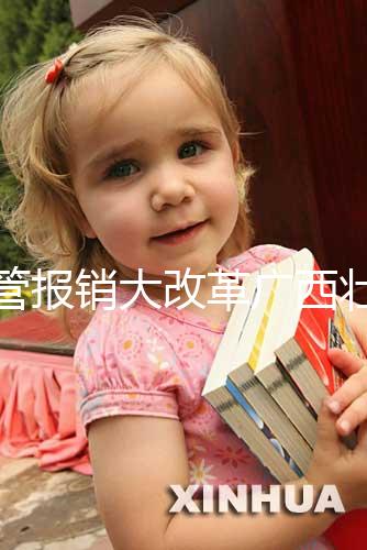 試管報銷大改革廣西壯族自治區(qū)沒趕上！何時能走醫(yī)保聽通知