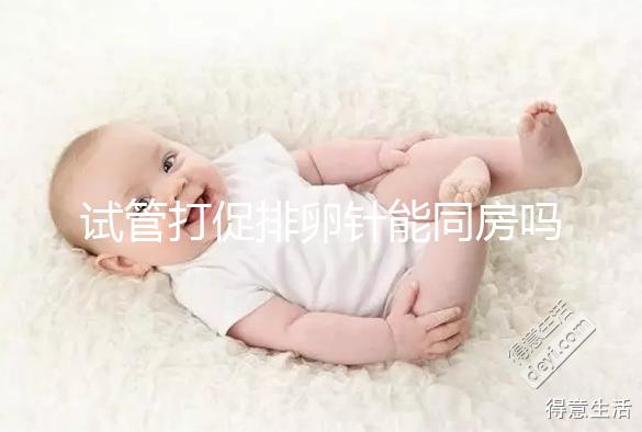 試管打促排卵針能同房嗎？為保證取卵效果建議還是忍忍