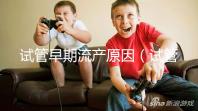 試管早期流產原因(試管早期流產原因有哪些)