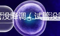試管沒降調(diào)（試管沒降調(diào)直接促排）