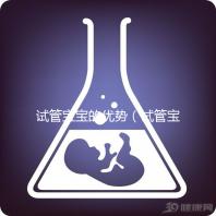 試管寶寶的優(yōu)勢(shì)(試管寶寶的優(yōu)勢(shì)和劣勢(shì))