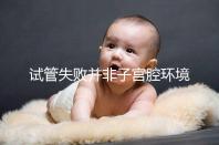 試管失敗并非子宮腔環境差，移植后生化排查下這些原因