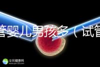 試管嬰兒男孩多(試管嬰兒男孩多少萬)