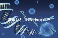 試管嬰兒用做唐氏篩查嗎,南寧費(fèi)用低于兩千七