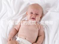 試管嬰兒的醫(yī)院(免費(fèi)做試管嬰兒的醫(yī)院)