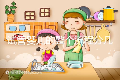 試管嬰兒的整個(gè)流程分幾個(gè)步驟(試管嬰兒流程步驟與時(shí)間)