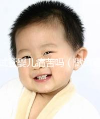 試管嬰兒痛苦嗎(做試管嬰兒女生遭罪嗎)