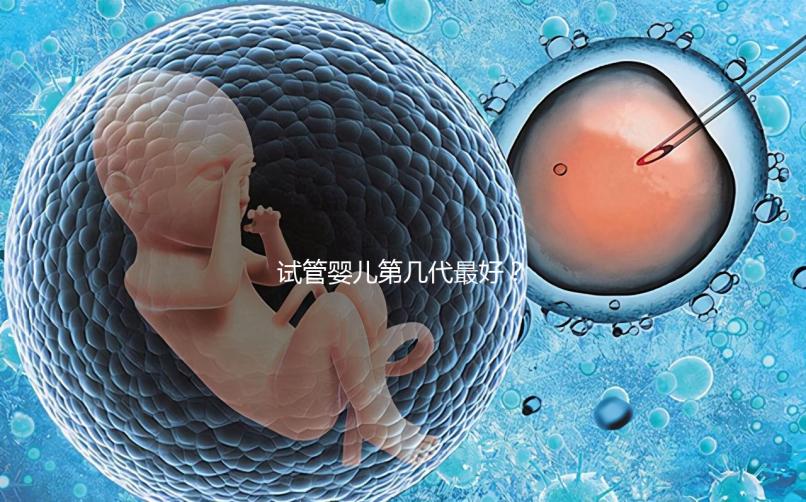 試管嬰兒第幾代最好？
