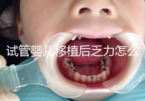 試管嬰兒移植后乏力怎么回事？匡延平主任告訴你答案