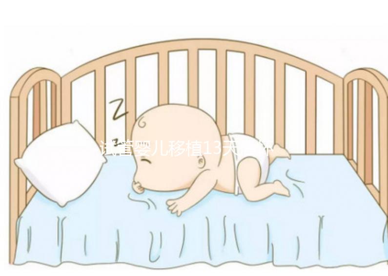 試管嬰兒移植13天后懷孕吃李子好不好？