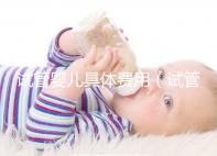 試管嬰兒具體費(fèi)用(試管嬰兒具體費(fèi)用明細(xì))