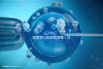 試管嬰兒取卵前調理(試管嬰兒取卵前調理多久)