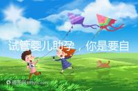 試管嬰兒助孕，你是要自由戀愛還是媒婆牽線？