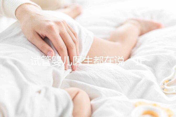 試管嬰兒醫生都在說“正常生活”,這點真的很難?