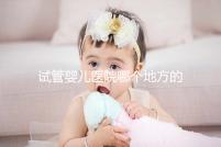 試管嬰兒醫(yī)院哪個(gè)地方的好?