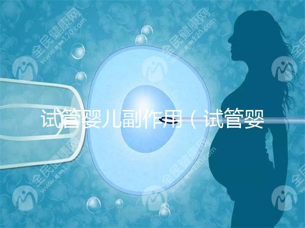 試管嬰兒副作用(試管嬰兒副作用和并發癥)