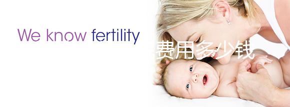 試管嬰兒住院費(fèi)用多少錢一天戳，醫(yī)保能否報銷一看便知